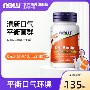 NOW Foodsk12口腔益生菌含片清口气香口丸唾液链球菌美国诺奥片剂