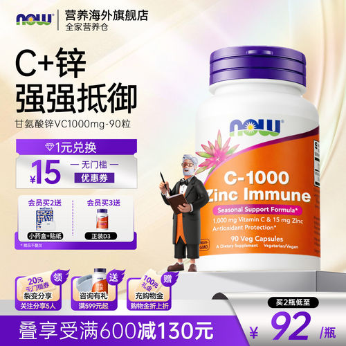 NOWfoods甘氨酸锌维生素C1000mg