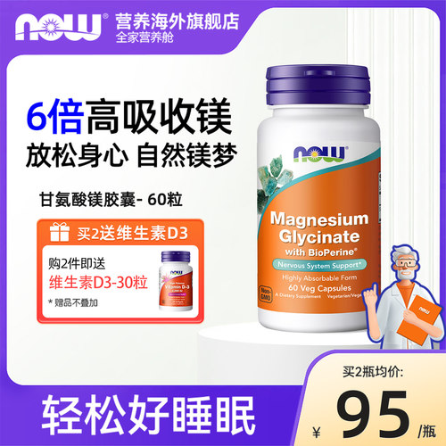 now甘氨酸镁补充剂舒缓睡眠