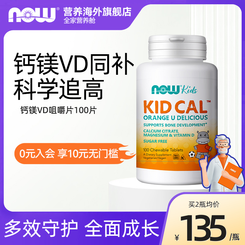 now诺奥儿童钙镁维生素vd3柠檬酸钙咀嚼片柠檬酸镁橘子味儿童成长