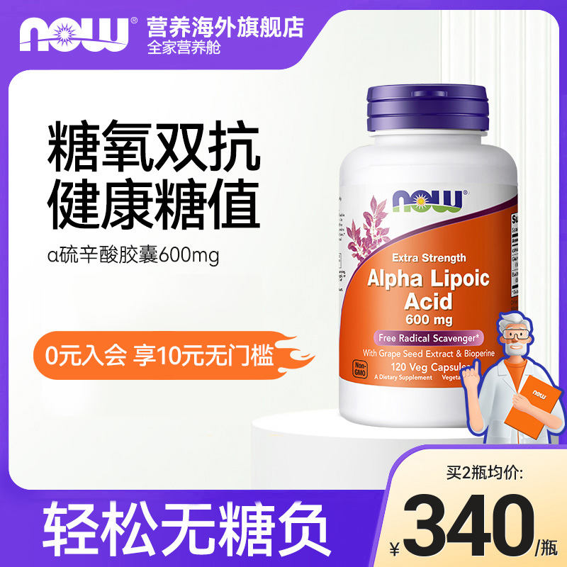 NOW Foods诺奥美国进口α硫辛酸加强型600mg心血管问题120粒胶囊