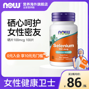 进口100mcg诺奥 素免疫美国原装 NOW Foods有机硒片硒L代蛋氨酸硒元