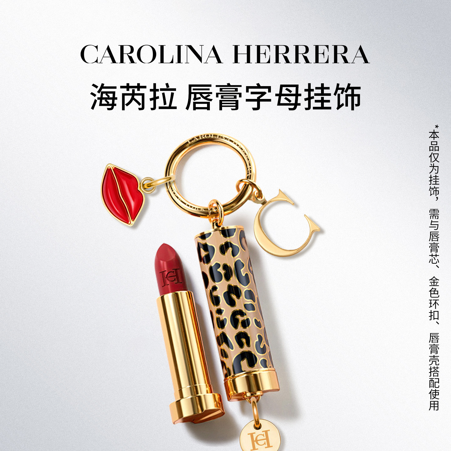 Carolina Herrera赫芮亚唇膏口红字母挂件 时尚个性配饰