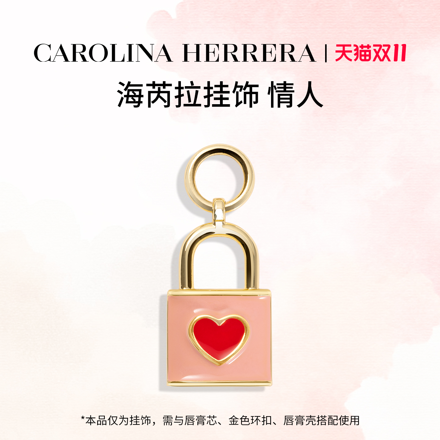 双11Carolina Herrera赫芮亚幻美尽兴口红唇膏壳个性饰品挂件配饰