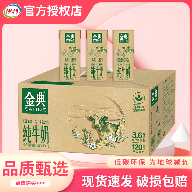 6月生产-伊利金典纯牛奶低碳环保装整箱250ml/200ml*12盒正品