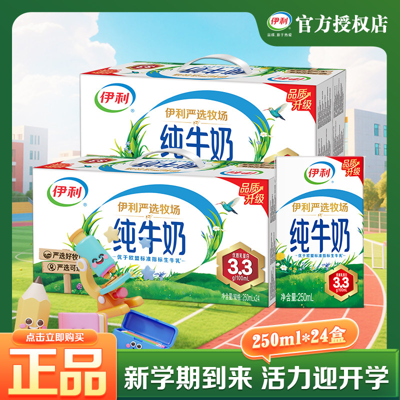 【营养早餐】9月狂欢伊利纯牛奶250ml*24盒装整箱批发正品