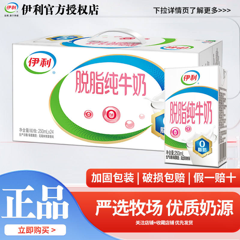10月产伊利脱脂纯牛奶250ml*24盒/16盒整箱装牛奶零脂肪0脂肪牛奶