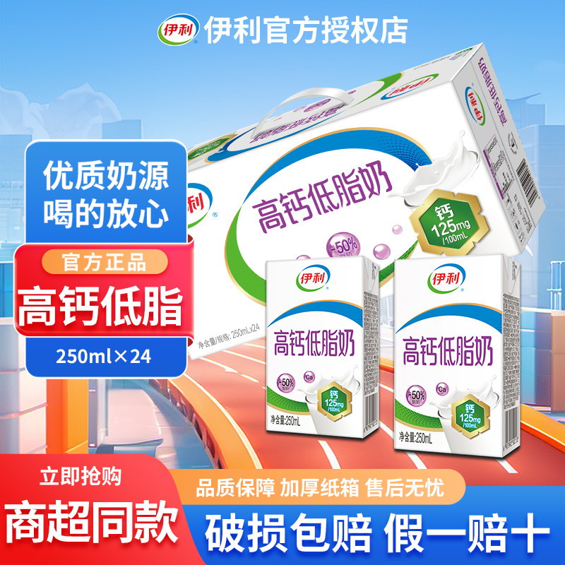 年货2月伊利高钙低脂/250ml*24盒整箱牛奶商超同款官方过节送礼