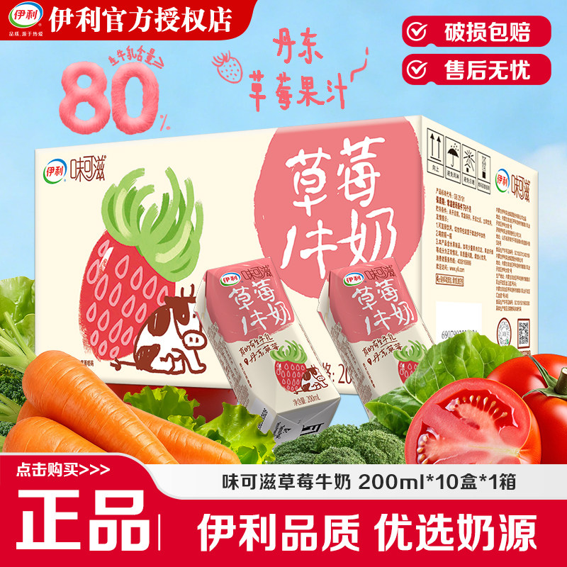 5月产伊利味可滋草莓味牛奶200ml*10盒生牛乳礼盒装
