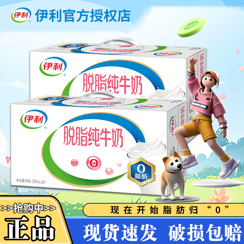7月新 伊利脱脂纯牛奶250ml24/16盒健身运动中老年0脂肪整箱牛奶