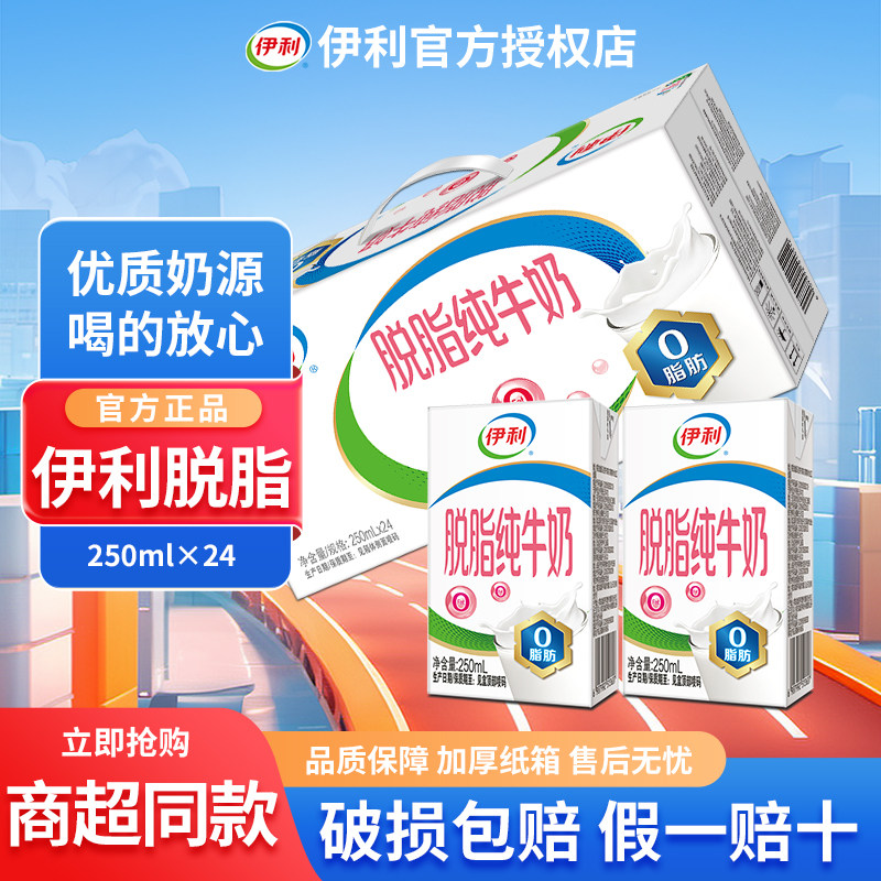 10月生产伊利脱脂纯牛奶250ml24盒/16盒健身营养早餐整箱正品