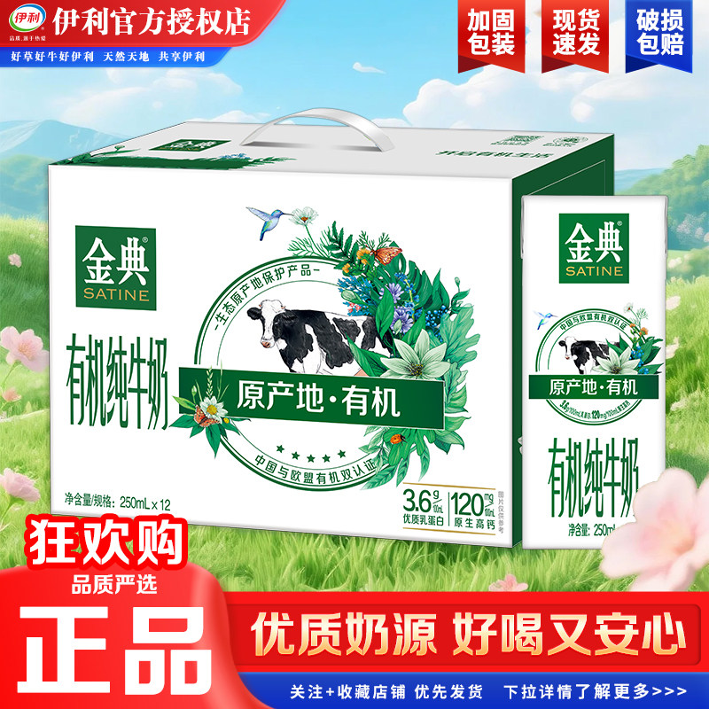 6月新货伊利金典减碳有机纯牛奶250ml*12喝牛奶整箱饮品