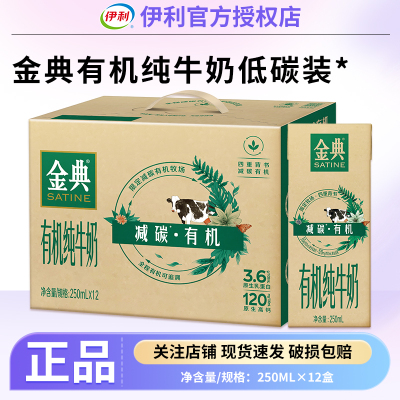 10月产伊利金典减碳有机纯牛奶250ml*12喝牛奶整箱饮品