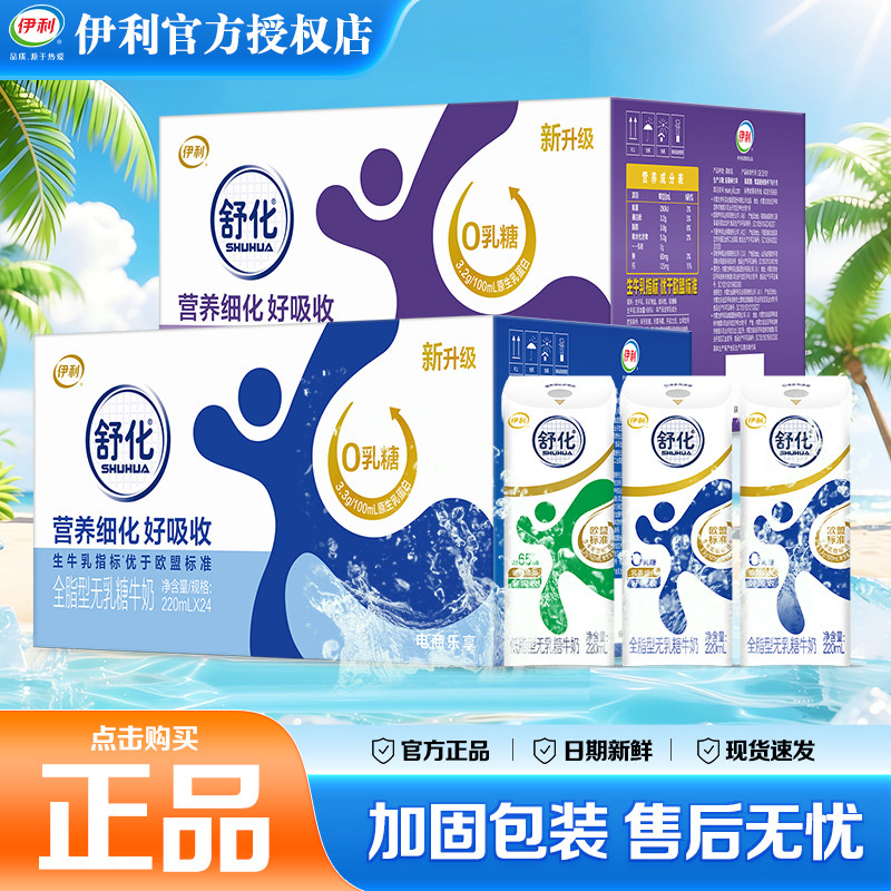 7月新伊利无乳糖舒化奶高钙/低脂/全脂型220ml*24盒整箱牛奶送礼