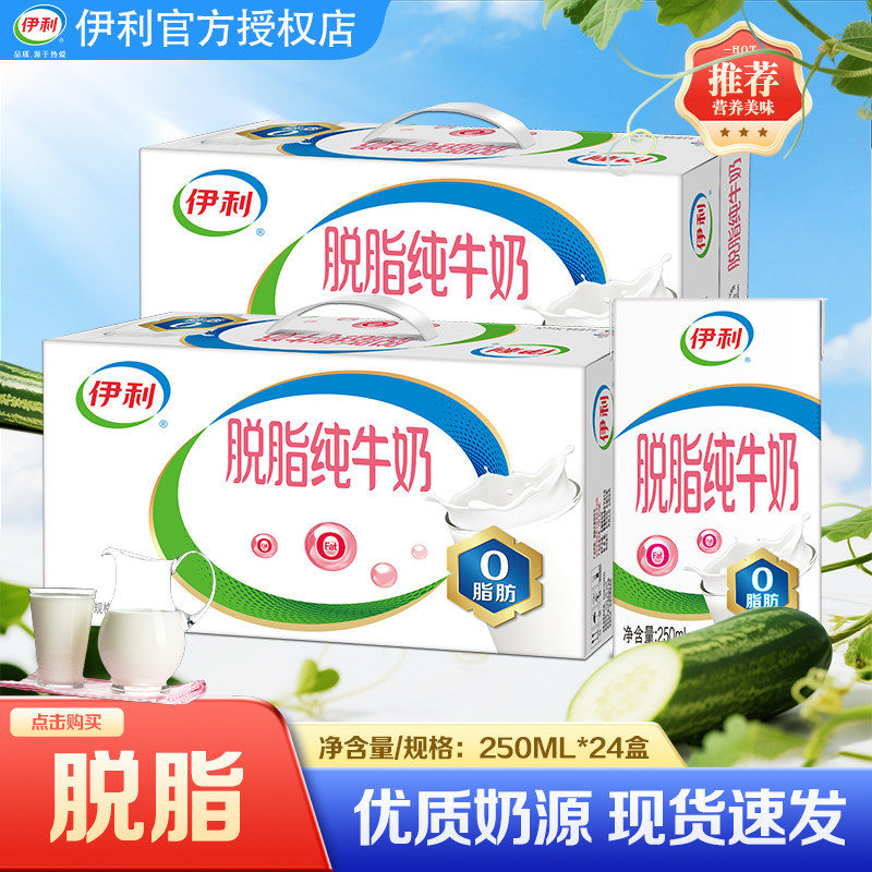 【7月】伊利脱脂纯牛奶250ml*24盒整箱 批发【带手提】营养牛奶