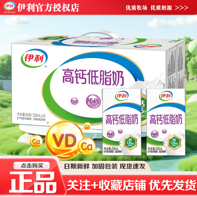伊利高钙低脂奶营养好吸收