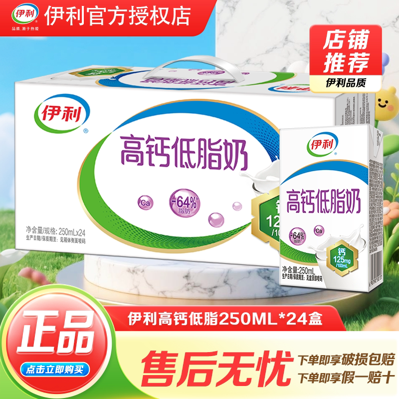 10月新货【伊利】高钙低脂奶250ml*24盒整箱装学生早餐营养