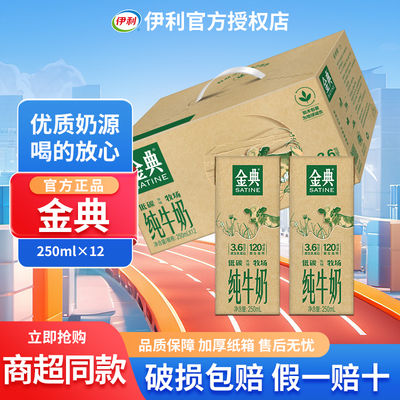 伊利金典纯牛奶250ml*12盒有机纯牛奶纯牛奶整箱正品