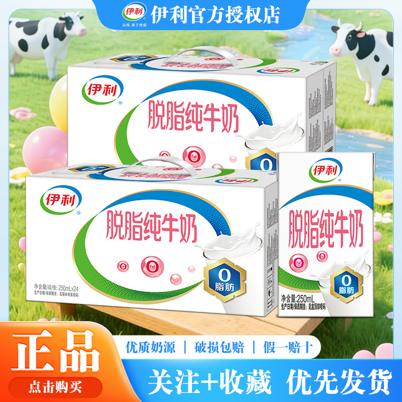 10月伊利脱脂纯牛奶250ml16/24盒整箱脱脂奶运动牛奶整箱营养早餐