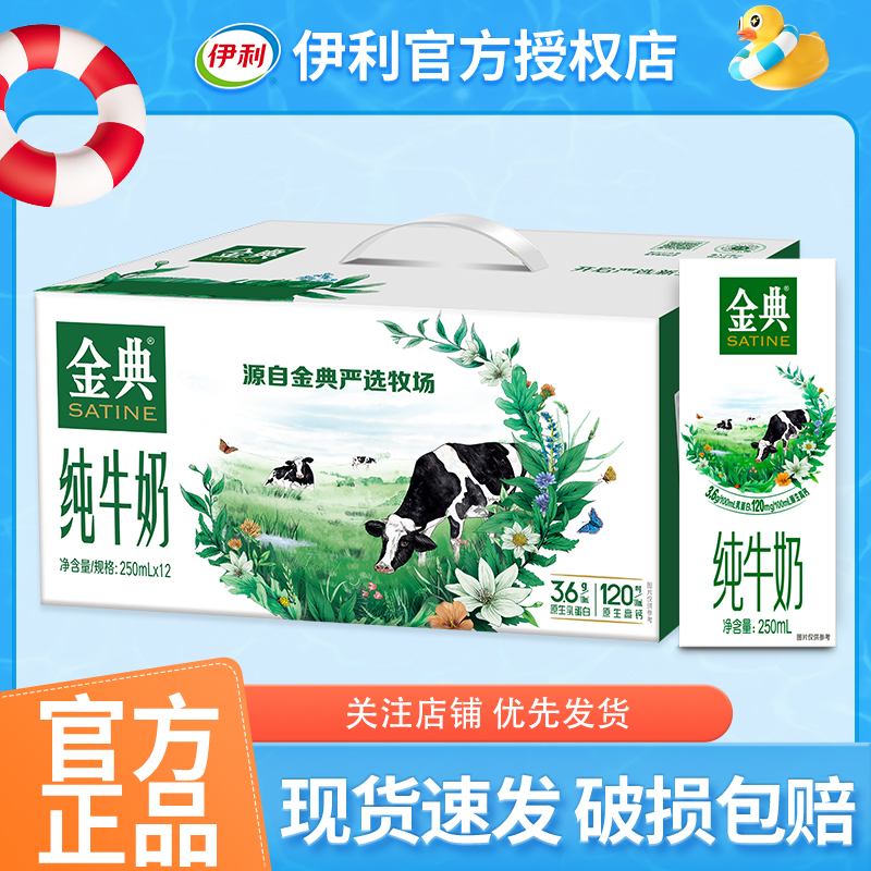 伊利金典纯牛奶250ml*12盒有机纯牛奶纯牛奶整箱正品