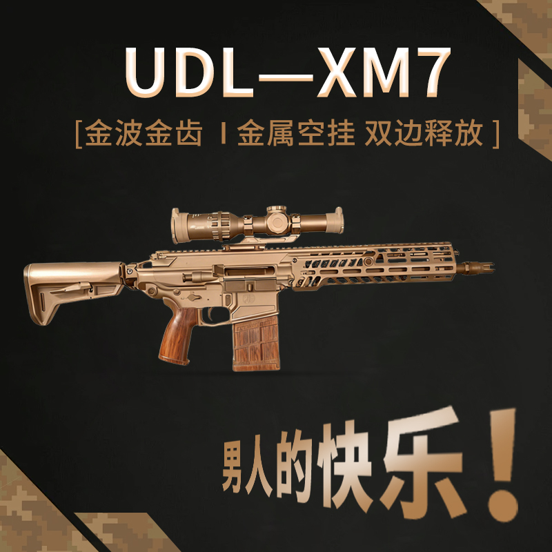 新品上市】UDL XM7 三角洲行动电动玩具枪金齿金管wergame发射器