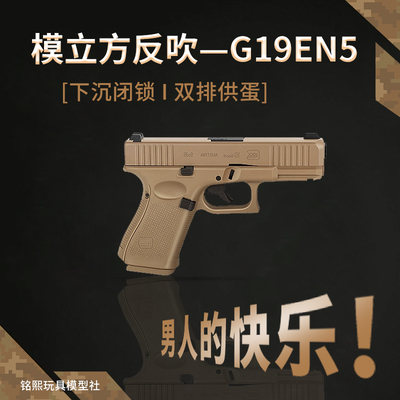 香蕉园长G19EN5反吹激光模型玩具