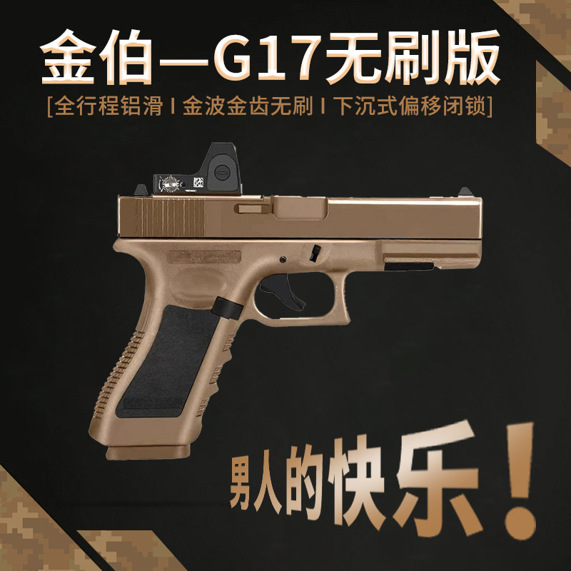 新金伯G17无刷焕新版全行程电手max火控格洛克玩具wargame发射器
