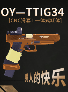第八新批次OY G34TTI电手塔兰战术格洛克OJBK疾速追杀电影同款