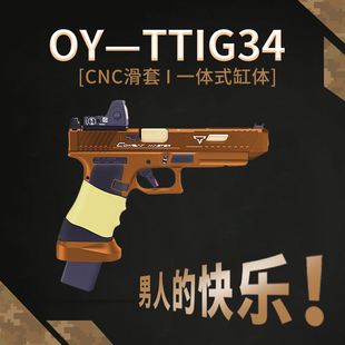 第八新批次OY G34TTI电手塔兰战术格洛克OJBK疾速追杀电影同款