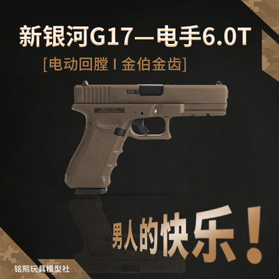 军版格洛克g17电手gen5金齿金滑版6.0火控发射器模型玩具枪