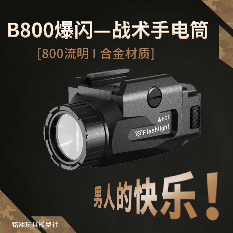 MRY800流明全金属手电筒下挂玩具