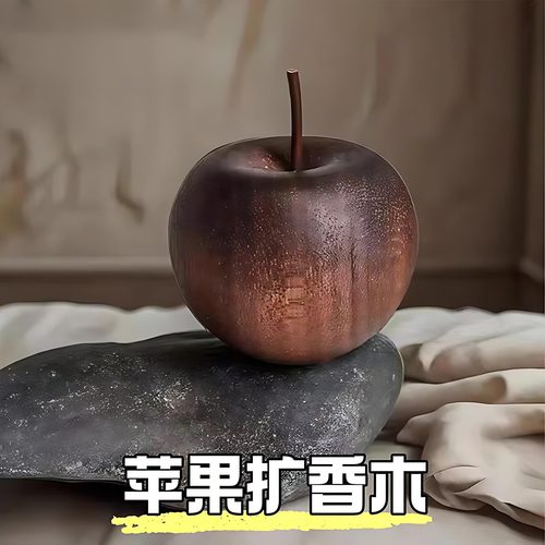 扩香木苹果创意平安家居装饰