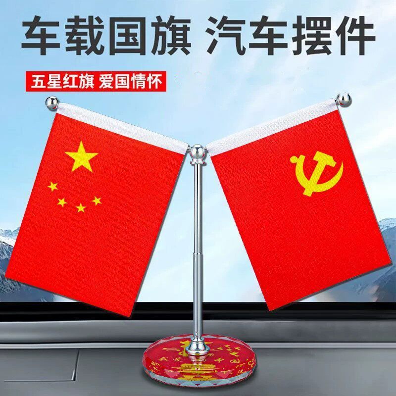 爱国红旗摆件客厅车载后视镜