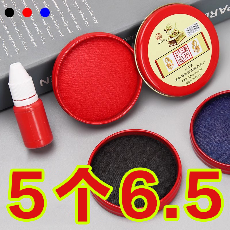 印台印泥快【快干】红色蓝色黑色办公用品【油性】手指印台圆形便