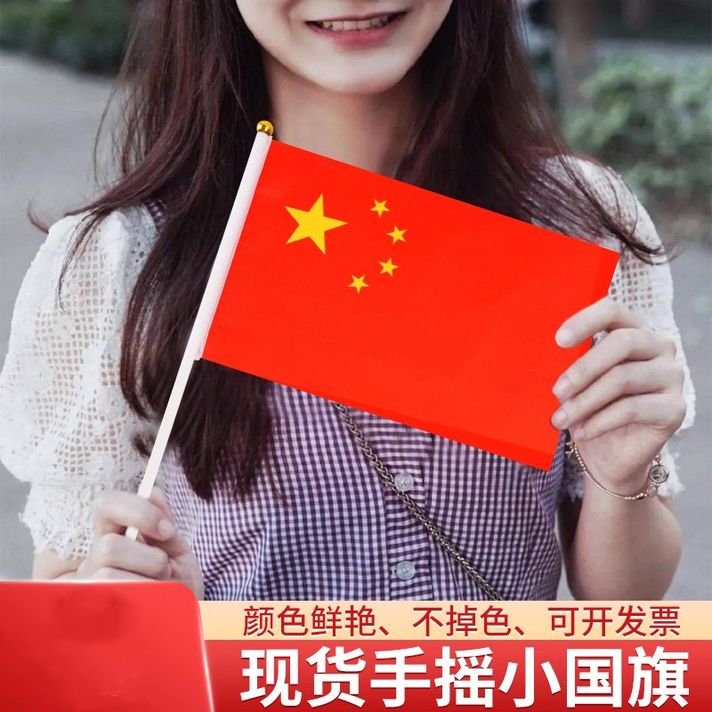 小红旗手摇旗小国旗8号中国国旗红旗带杆手摇旗手持手拿五星红旗