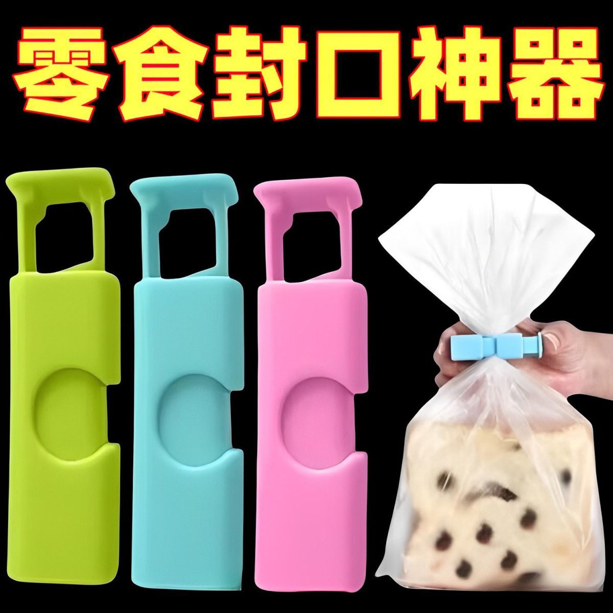 封口夹塑料弹扭式储存密封防潮