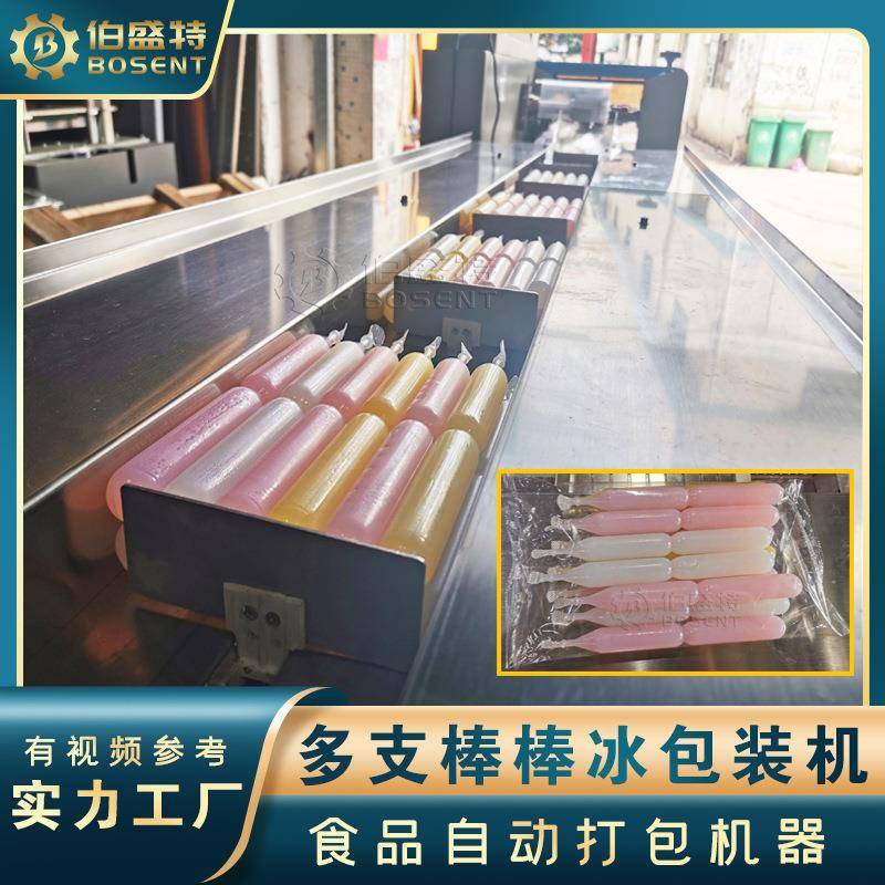 多支棒棒冰自动打包机碎碎冰枕式包装机果汁饮料棒果冻袋装套袋机