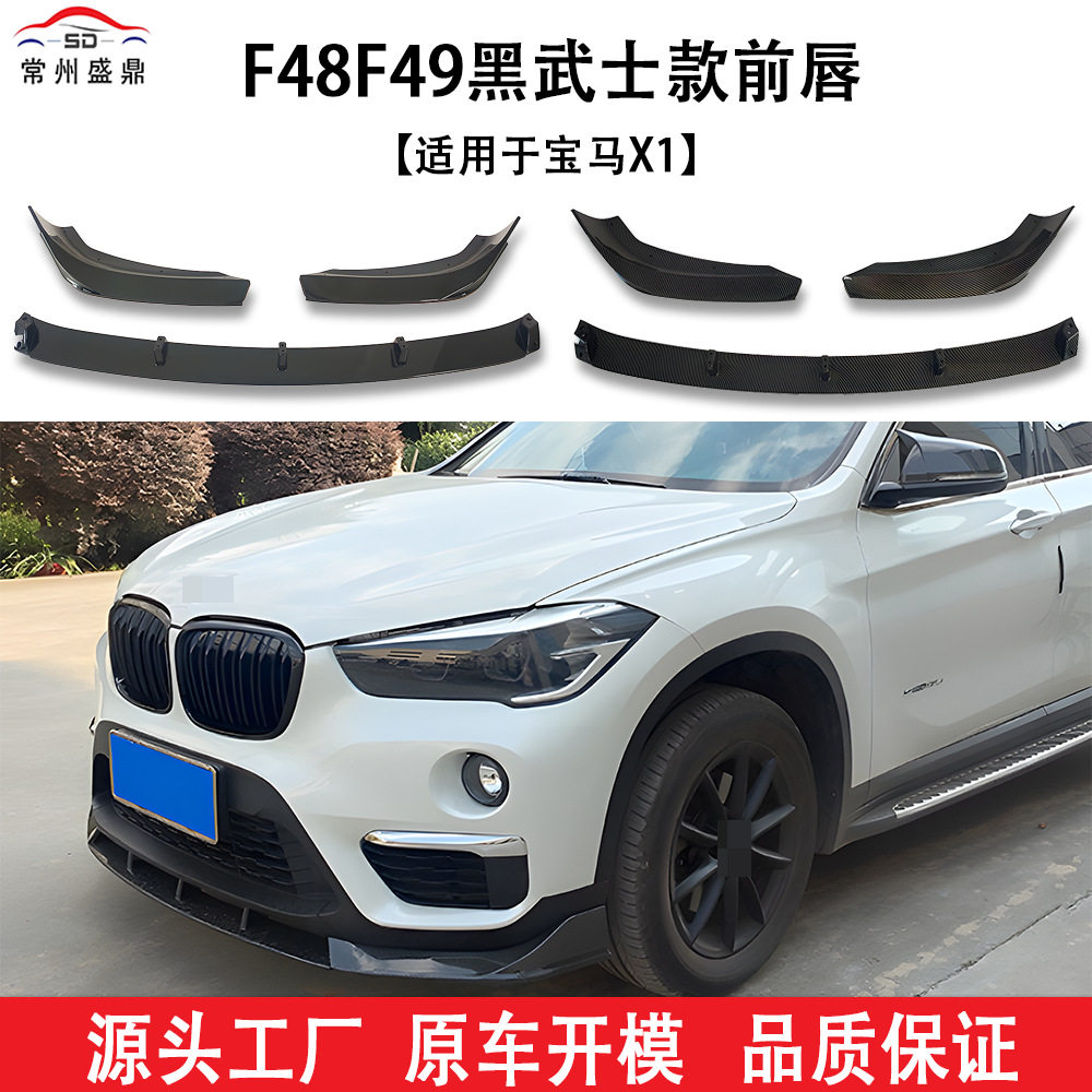 适用于宝马X1(2016+)F48F49黑武士前唇汽车改装件量大价优工厂直