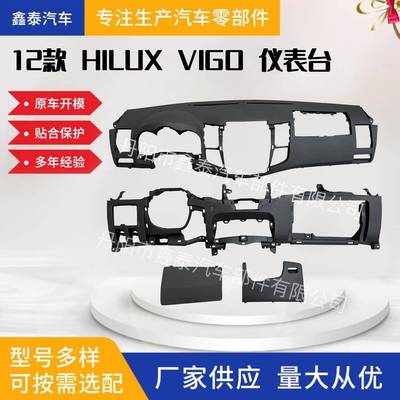 适用于丰田12款HILUXVIGO仪表台左舵内饰改装汽车配件工厂直发