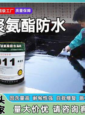 911单组份油性聚氨酯防水胶补漏漆阳台沥青防水涂料屋顶楼顶专用