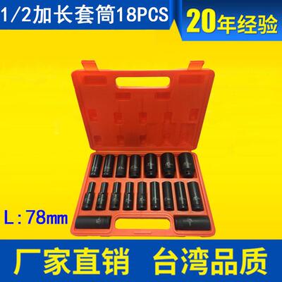 18件汽车维修拆修套装1/2加长气动套筒套装18pcs
