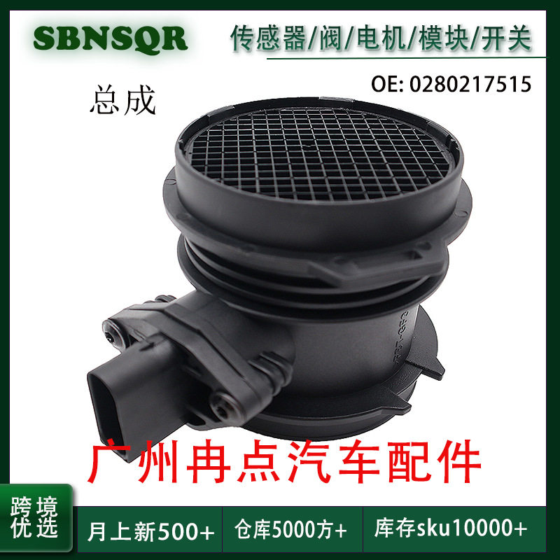 0280217515适用于奔驰CEG级空气流量计单芯总成跨境批发汽配
