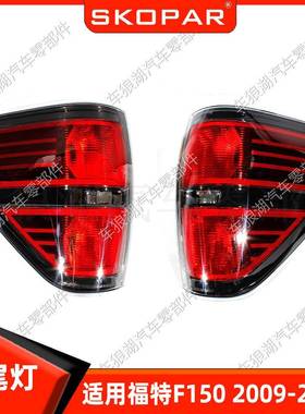 适用福特F1502009-2014灯壳灯罩不带灯泡后尾灯黑色汽车尾灯