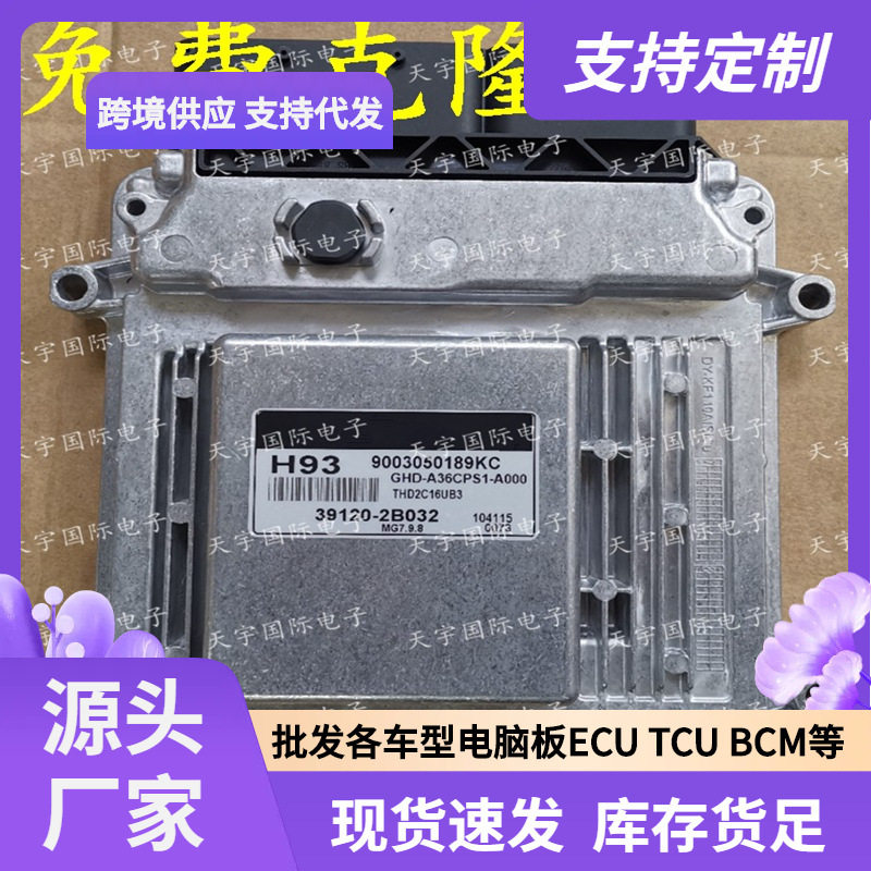 ECUMG7.9.8适用现代伊兰特发动机电脑板H9339120-2B032