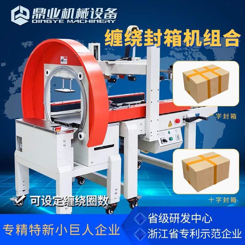 鼎业缠绕式十字封箱机 胶带整圈缠绕捆扎机 纸箱泡沫箱快递打包机