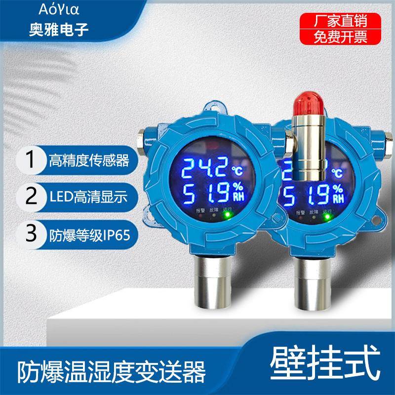 壁挂式温湿度变送器AY-FD100-RH-RS 可带报警防爆变送器485通信