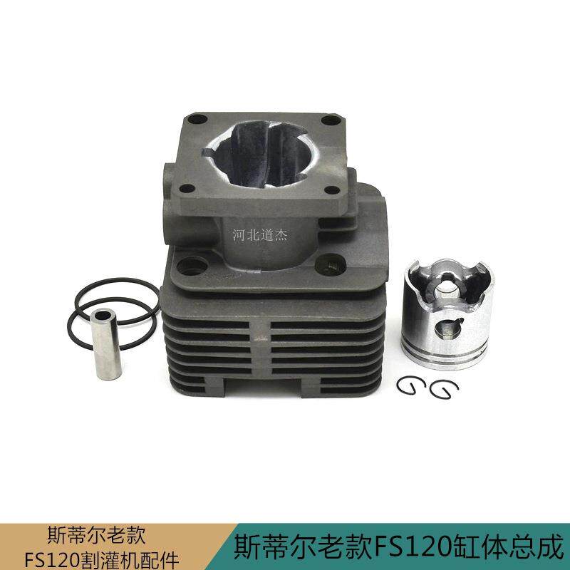 园林机械配件STIHL老款斯蒂尔FS120割灌打草机缸体总成气缸头组件