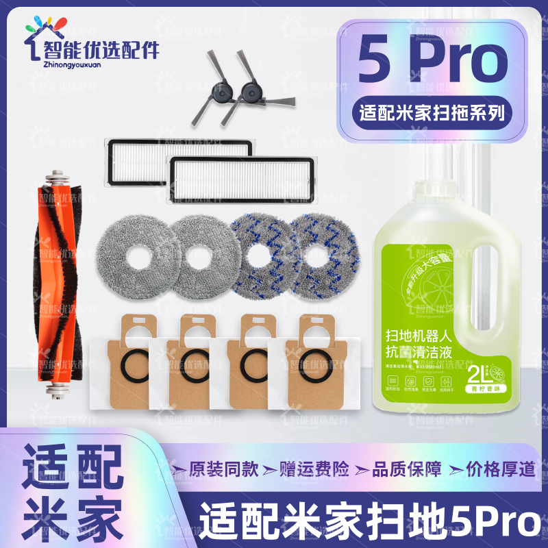 适配米家5 Pro小米扫地机器人配件主边刷尘袋滤网拖布清洁液耗材