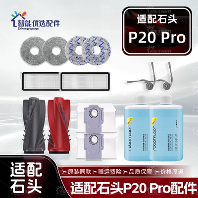 适配石头P20 Pro扫地机器人配件主边刷尘袋抹拖布滤网清洁液耗材