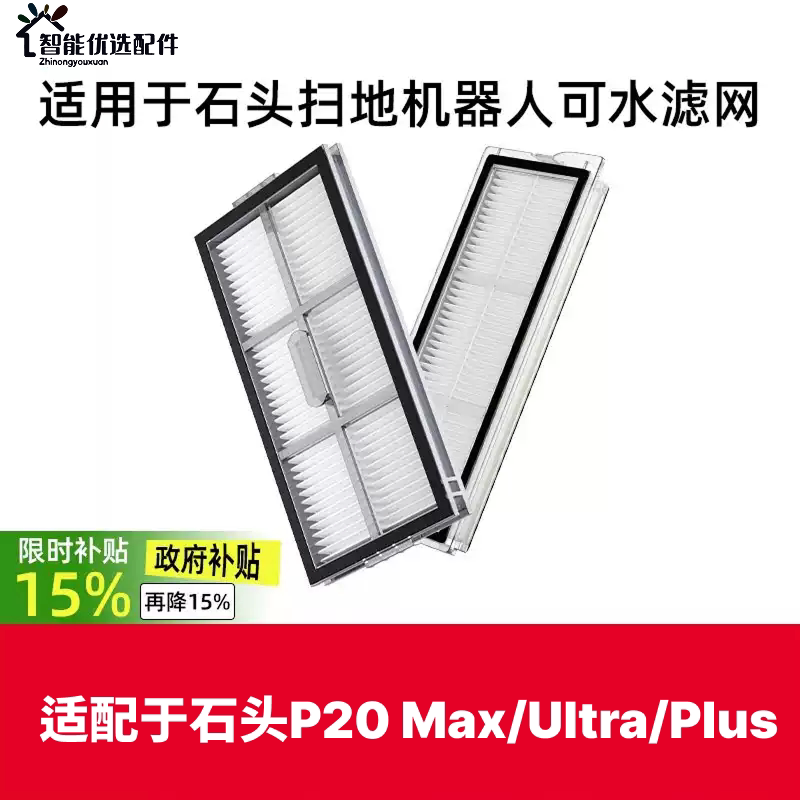 适配于石头P20 Max/Ultra/Plus扫地机器人配件可水洗滤网滤芯耗材